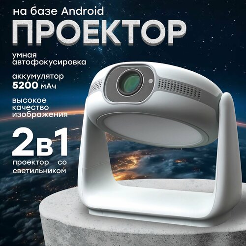 Проектор, для фильмов, портативный, Android 11, Full HD, Bluetooth, Wi-Fi, DLP, с аккумулятором белый