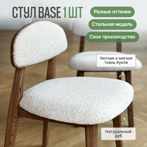 Стул кухонный Loft-Form Base из массива дуба, букле белый, 1 штука