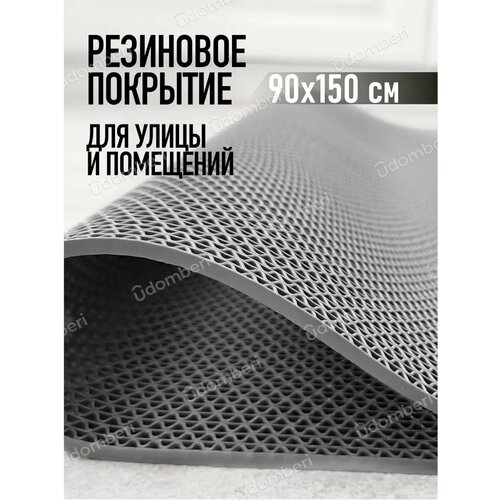 Коврик резиновый противоскользящий 90х150см покрытие на пол серый