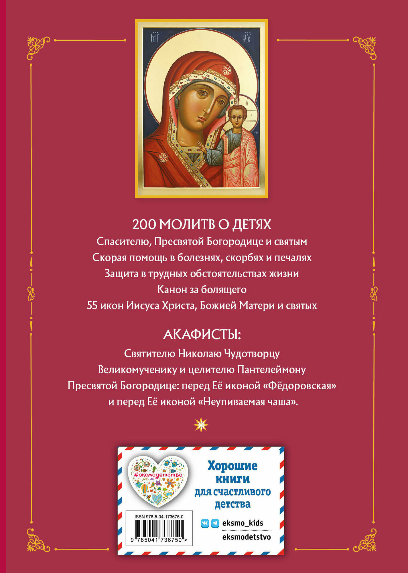Молитвы о детях (с ил.) (без автора) - фото №2