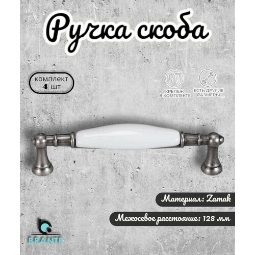 Ручка-скоба мебельная BRANTE RS.1426.128. F20 керамика и чёрный никель, комплект 4 шт, ручка для шкафов и комодов, для кухонного гарнитура, для мебели