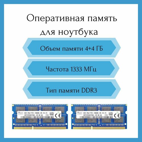 Оперативная память для ноутбука Hynix 4Gb PC3-10600S DDR3 1333 SO-DIMM 1690₽