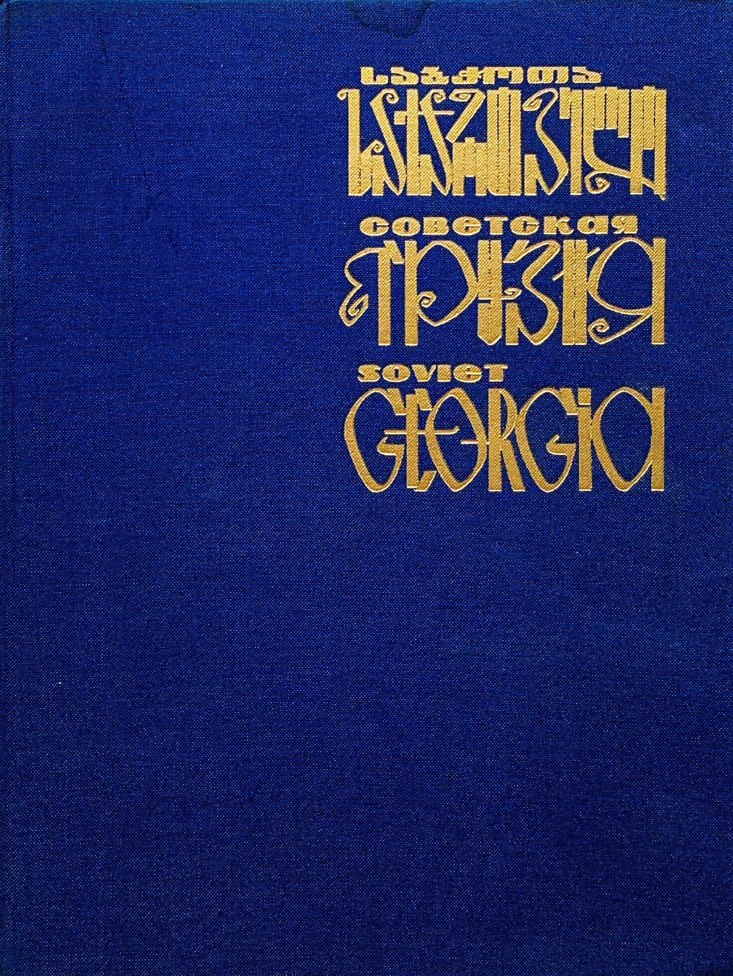 Советская Грузия / Soviet Georgia