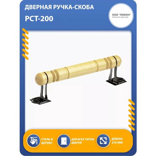 Ручка-скоба РСТ-200 деревянная