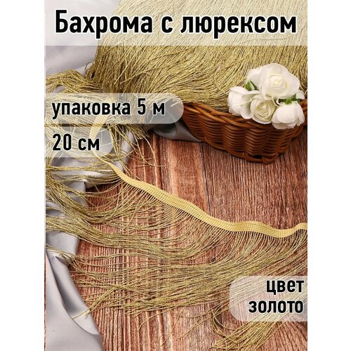 Бахрома с люрексом TBY 10см серебро уп5м 4217₽
