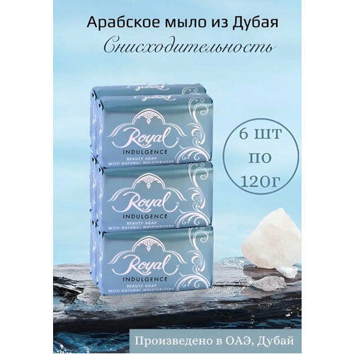 Royal Набор премиального мыла INDULGENCE Снисходительность 6 шт х 120 г 700₽