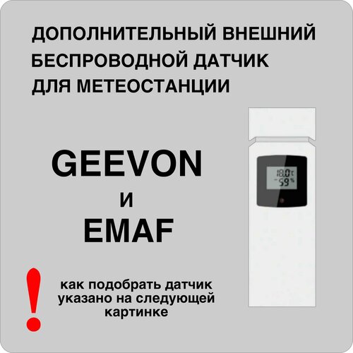 Внешний беспроводный датчик для метеостанции GEEVON и EMAF TX16 931₽