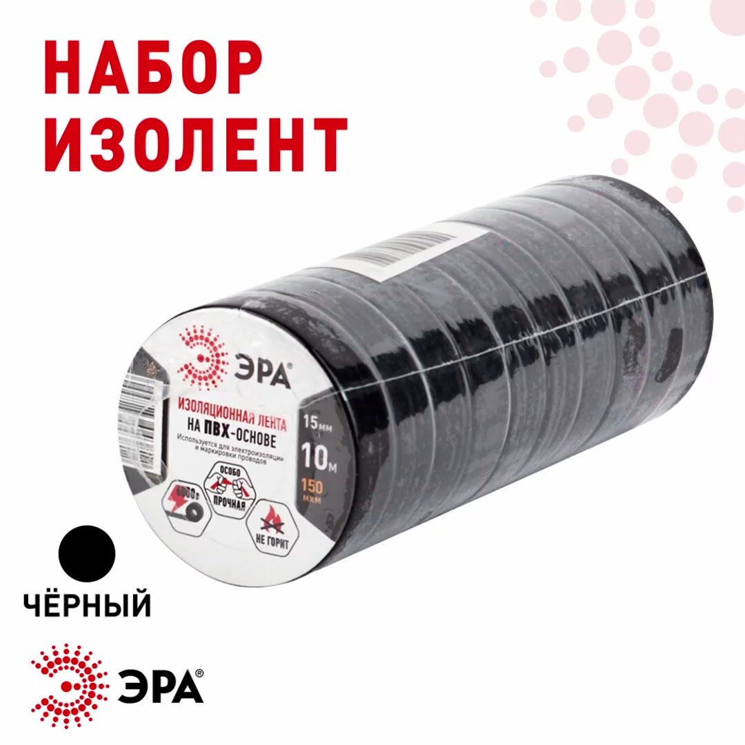 Изолента ПВХ ЭРА SET-1510Black набор черная 15мм х 10м 10 шт — фото 1