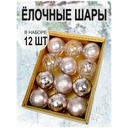Шары на елку, Новогодние украшения "Волшебство ночи" Набор 12шт. Шампань шампань