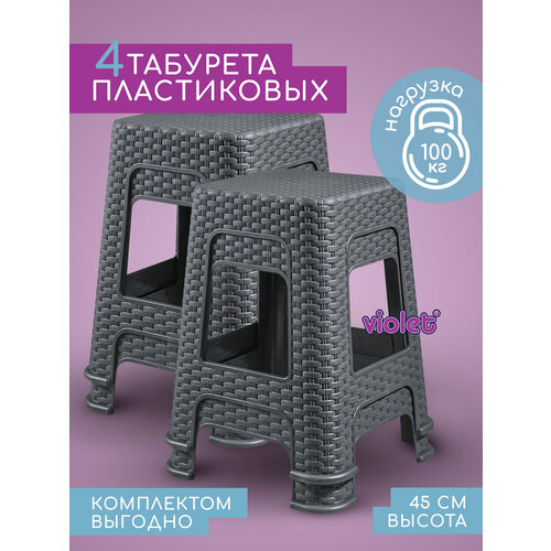 фото Табурет пластиковый ротанг 45см, набор 4 шт, цвет серый / для кухни, дома, дачи и сада violet