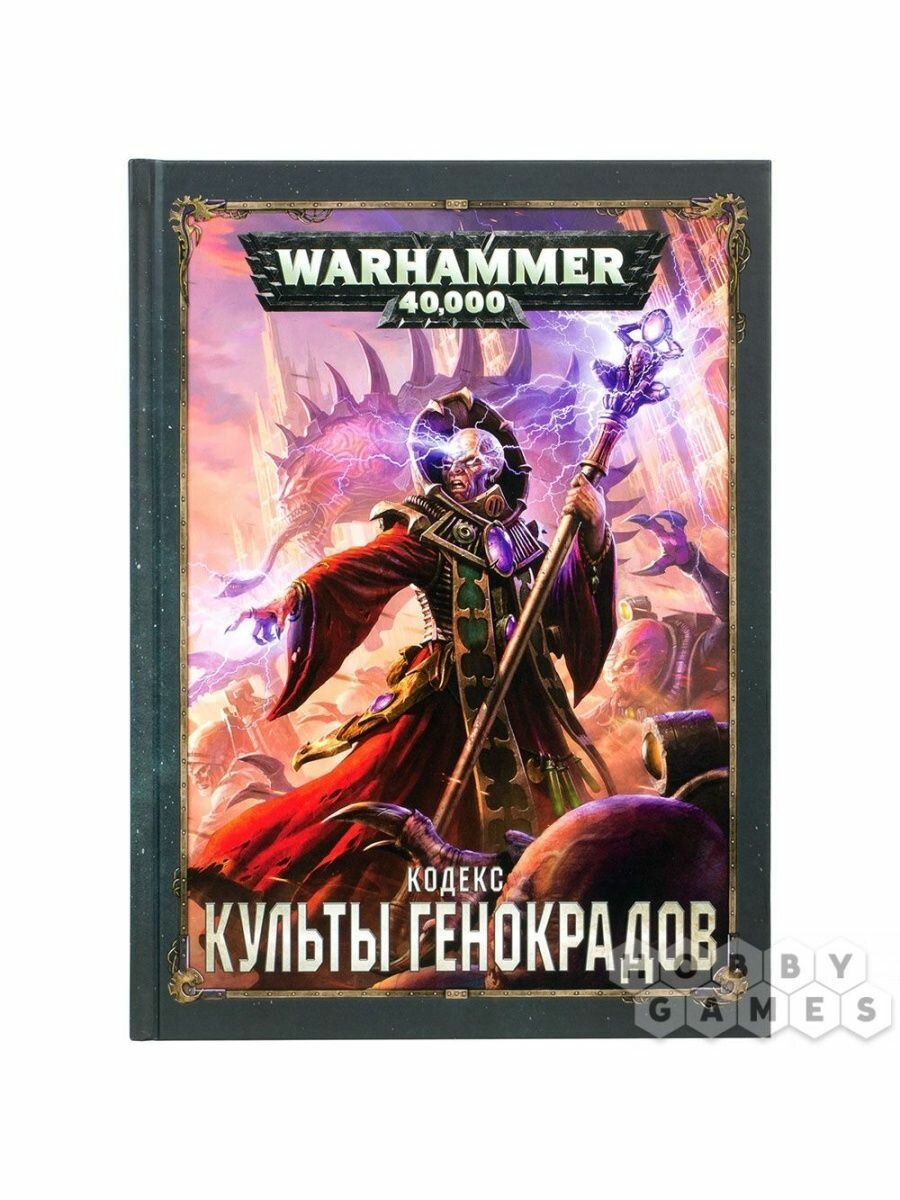 Книга Games Workshop "Warhammer 40K Кодекс Культы Генокрадов", настольная игра, 128 стр.