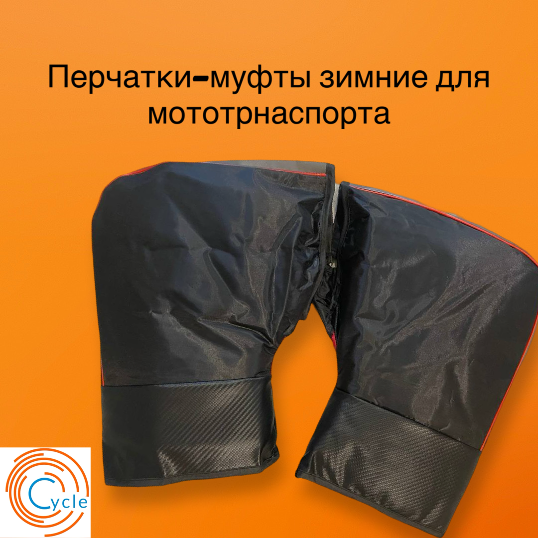 Мотоперчатки/муфты варежки на руль для электровелосипеда