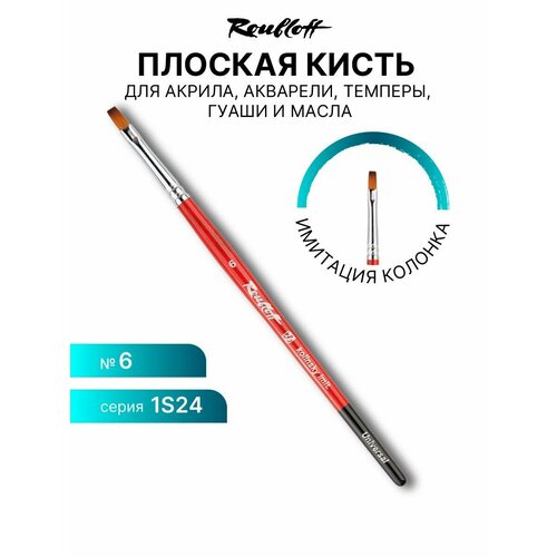 Художественная кисть для рисования красками Roubloff Серия 1S24 синтетика имитация колонка плоская ручка фигурная №6