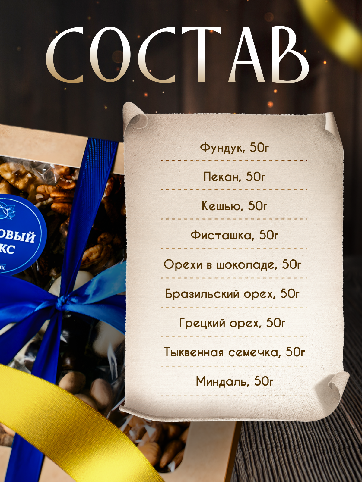 Подарочный набор "Орешник", ассорти орехов, в подарочной упаковке, для всех возрастов, 450 г — фото 1
