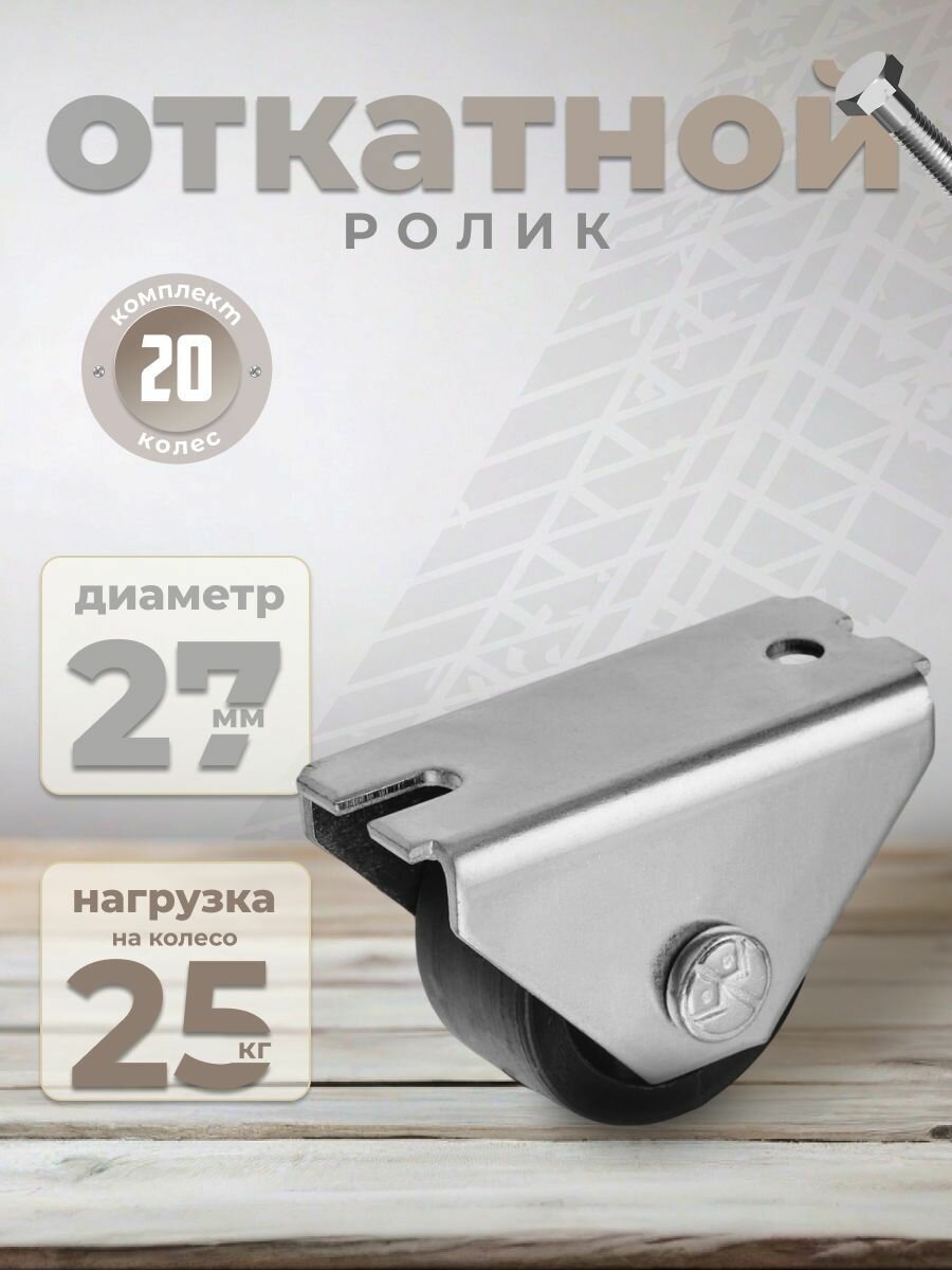 Колесо мебельное BRANTE 493 "Р" , комплект 20 шт, колесная опора, ролики мебельные для тумбочек, журнальных столиков, кресла офисного