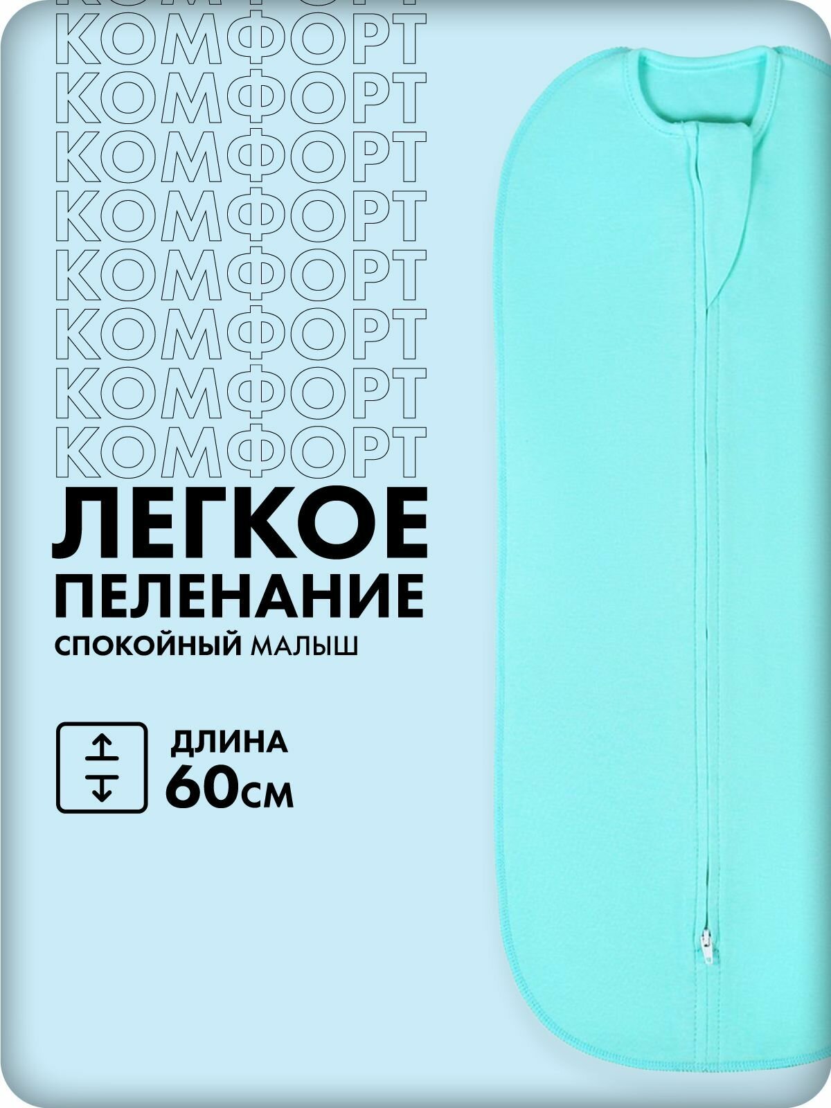 Пеленка-кокон GlorYes! (0-3,5 мес.) Мохито с двухсторонней молнией