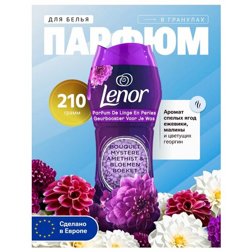 Парфюм для белья в гранулах Lenor 