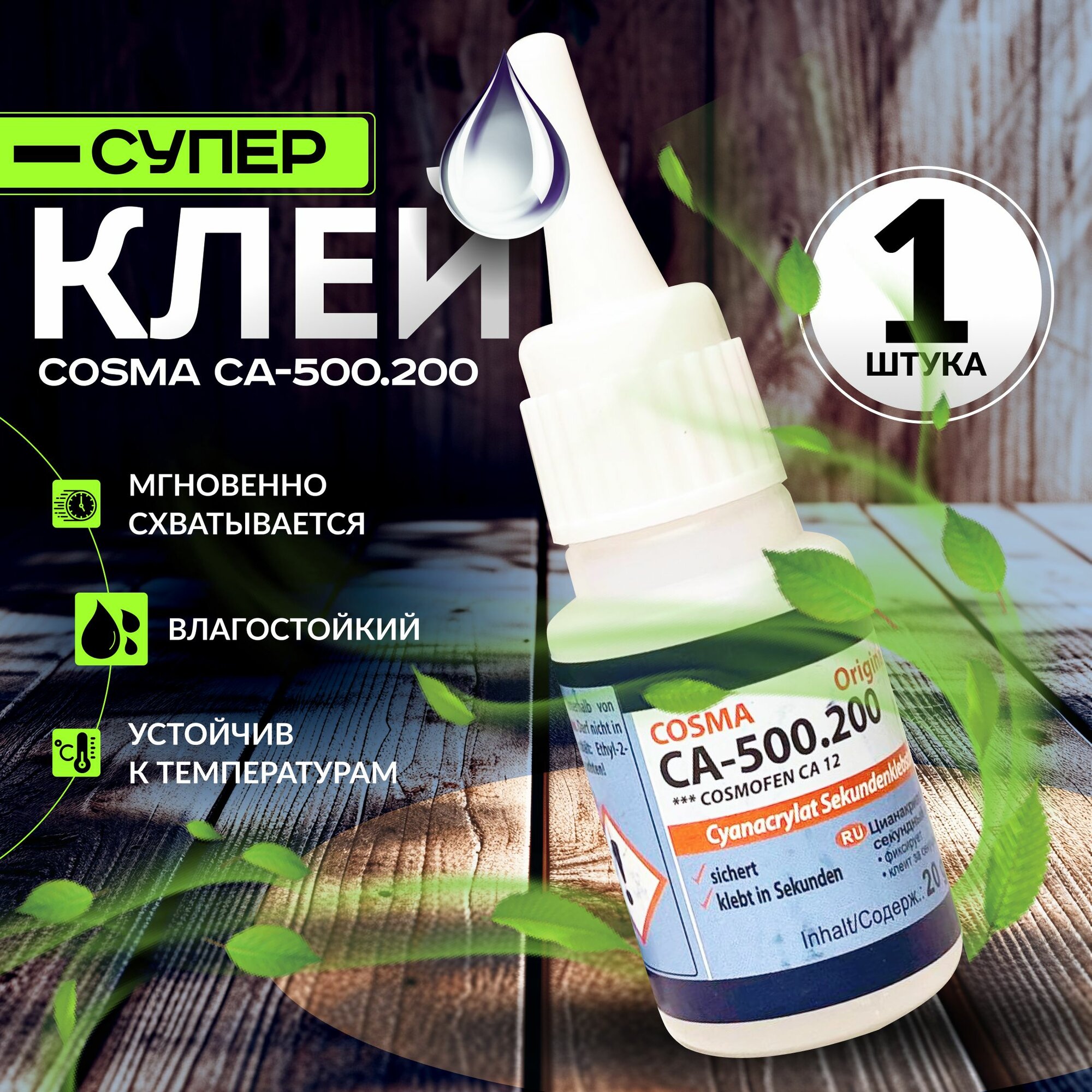 Супер секундный клей Cosma , 1 шт