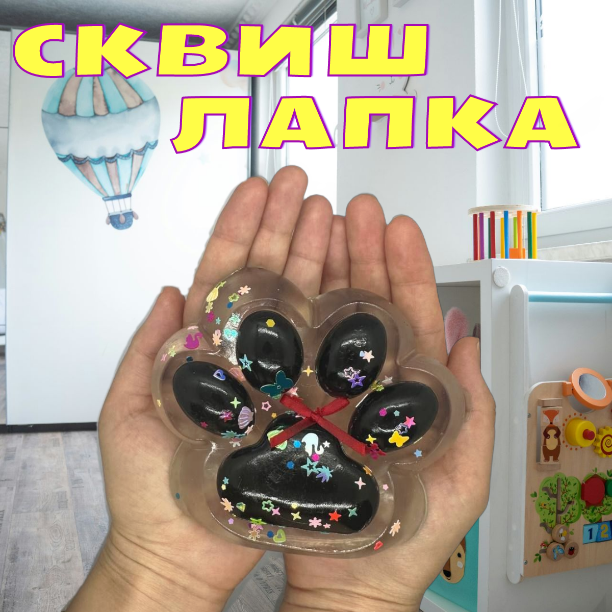 Сквиш "Лапка антистресс", черная, большая, от 3 лет — фото 1