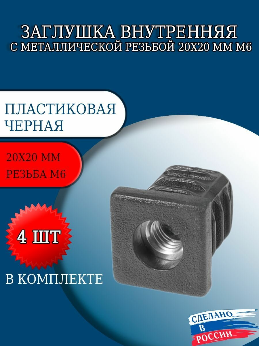 Заглушка внутренняя с металлической резьбой 20х20 мм М6 (комплект 4 шт.)
