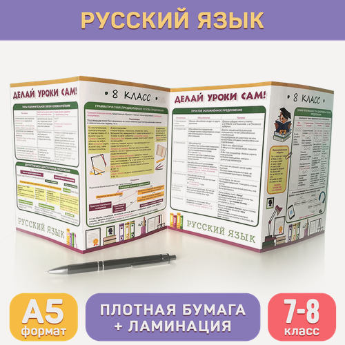 Изображение товара Обучающий буклет А5 «Русский язык (7-8 класс)» для средней школы, Делай уроки сам!