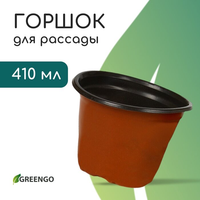 Горшок для рассады 410 мл d=10 см h=7.5 см мягкий пластик терракот Greengo