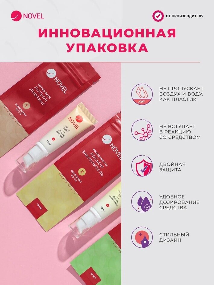 NOVEL Составы 1 и 2 для Ламинирования ресниц и бровей, Lifting Balm + Volumising Fix — фото 1