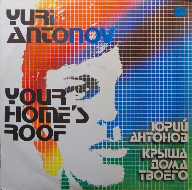Пластинка виниловая "Ю. Антонов. Крыша дома твоего"