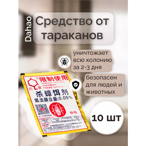 Дахао порошок от тараканов китайский (DAHAO) 10 пакетов Китайская отрава средство от тараканов Дахау