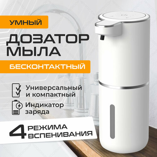 Сенсорный дозатор жидкого мыла, белый