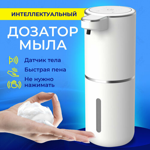 Дозатор для мыла сенсорный диспенсер для мыльной пены, 4 режима, белый