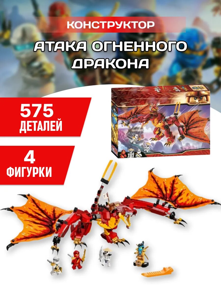 Конструктор Ниндзяго Ниндзя Атака огненного дракона 575 дет