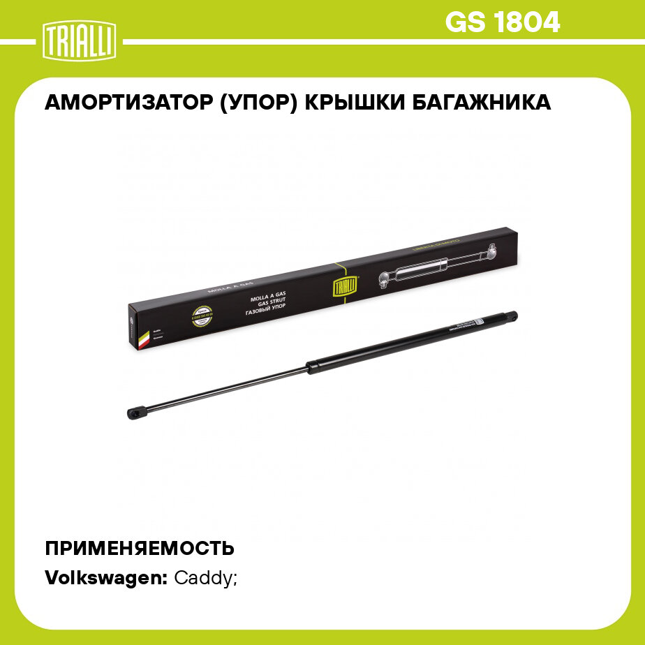 Амортизатор (упор) крышки багажника для автомобиля Volkswagen Caddy (04-) TRIALLI - фото №1