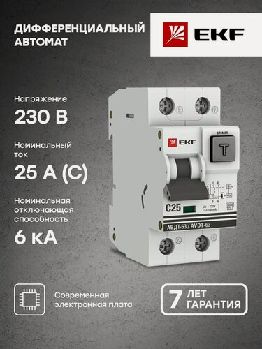 Изображение товара Дифференциальный автомат АВДТ-63 25А-100мА (характеристика C, эл-мех, тип А) 6кА EKF PROxima