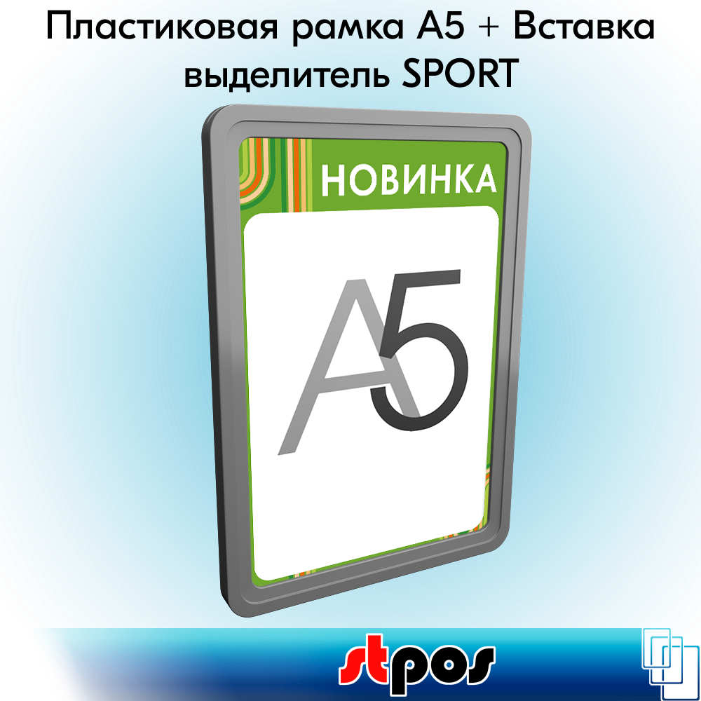 Комплект Пластиковая рамка А5, Серый + Вставка-выделитель SPORT "новинка" ПЭТ 0,5мм, зеленый тон, А5 по 5 шт