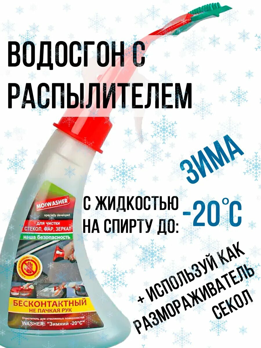Водосгон автомобильный с распылителем размораживатель стекол