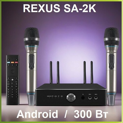REXUS SA-2K (300Вт) - караоке усилитель, 300Вт, ANDROID 12, Bluetooth, HDMI, Optical, 2 радиомикрофона