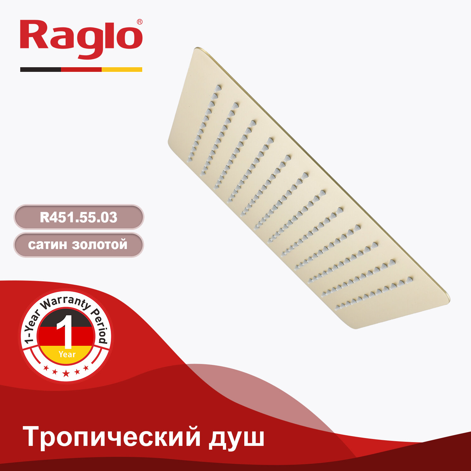 Верхний тропический душ Raglo R451.55.03 нержавеющая сталь, золотой сатин