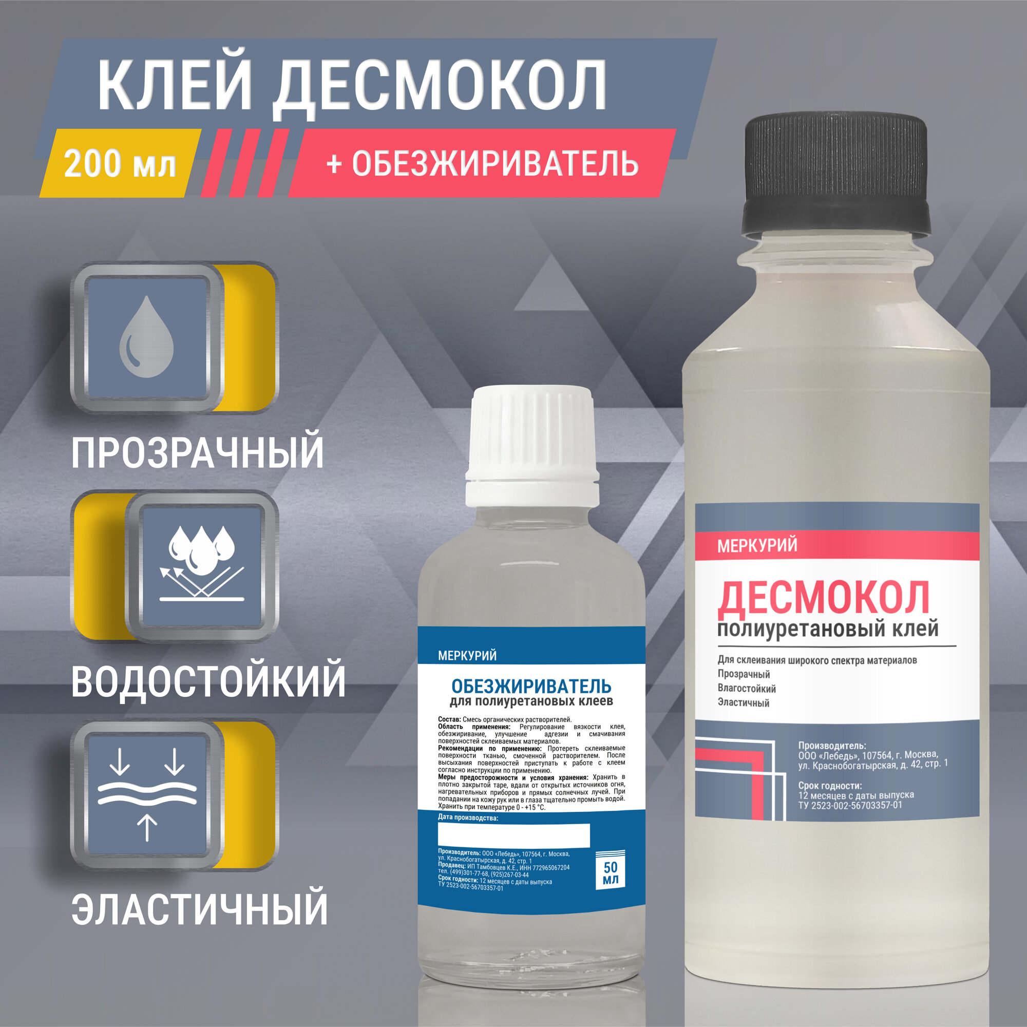 Клей для обуви Десмокол, полиуретановый, 200 мл + обезжириватель, 30 мл