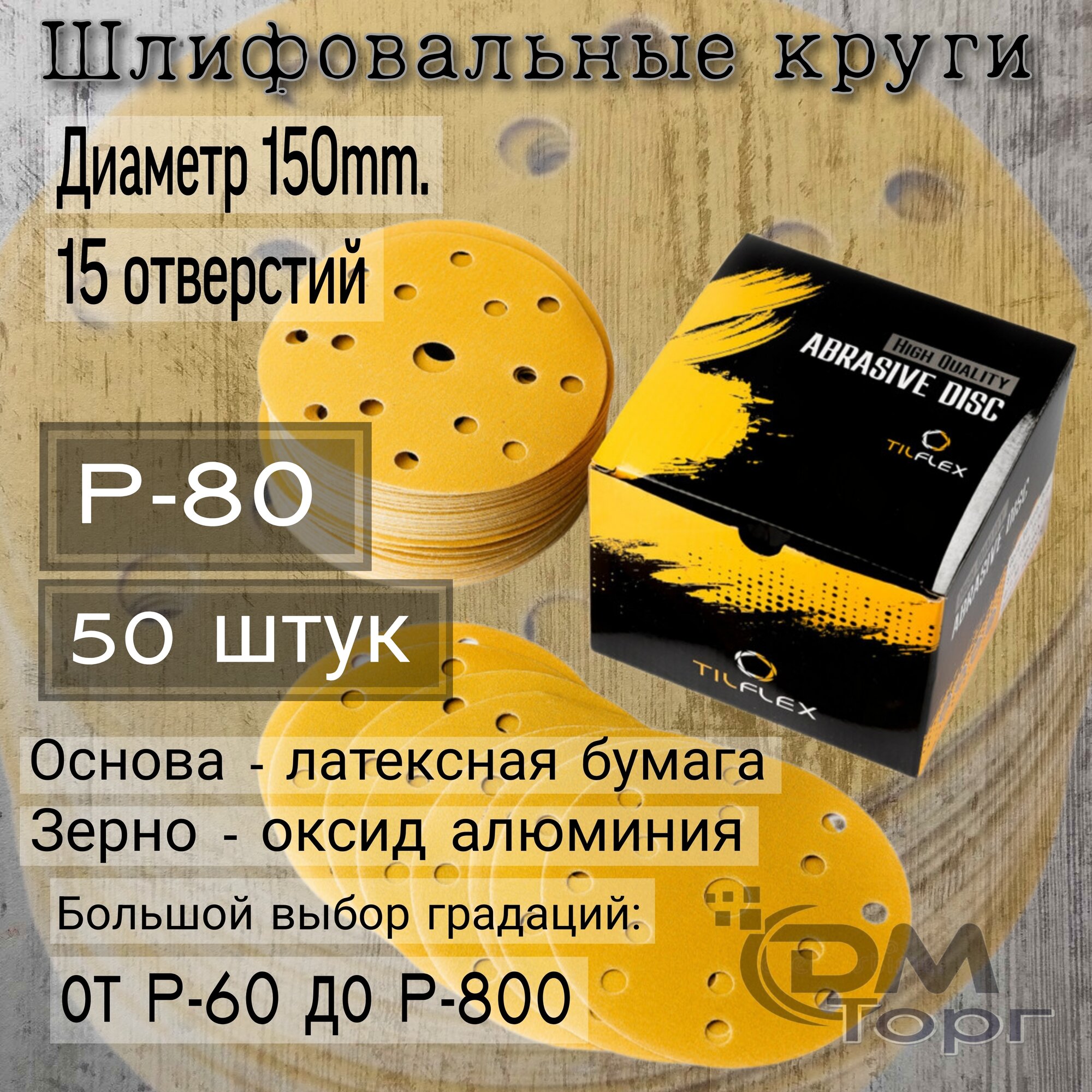 Шлифовальные круги на липучке Tilflex Gold зернистость - Р80 (50 штук) диаметр 150мм.
