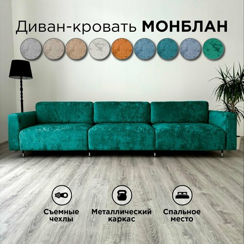 Диван-кровать Redsofa Монблан 330см изумрудный Ocean. Раскладной прямой диван со съемными чехлами Редсофа, для дома и офиса (Мебельный гарнитур бытового назначения)