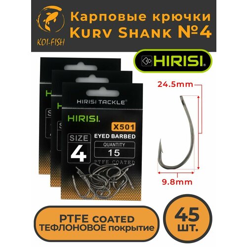 Крючки карповые Kurv Shank 45 шт. HIRISI (X501 размер 4) из высокоуглеродистой нержавеющей стали с тефлоновым покрытием PTFE COATED для ловли карпа. Curve Shank