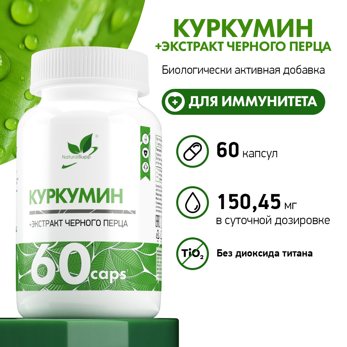 Картинки БАД Куркумин с Экстрактом черного перца NaturalSupp Для суставов и иммунитета 60 капсул
