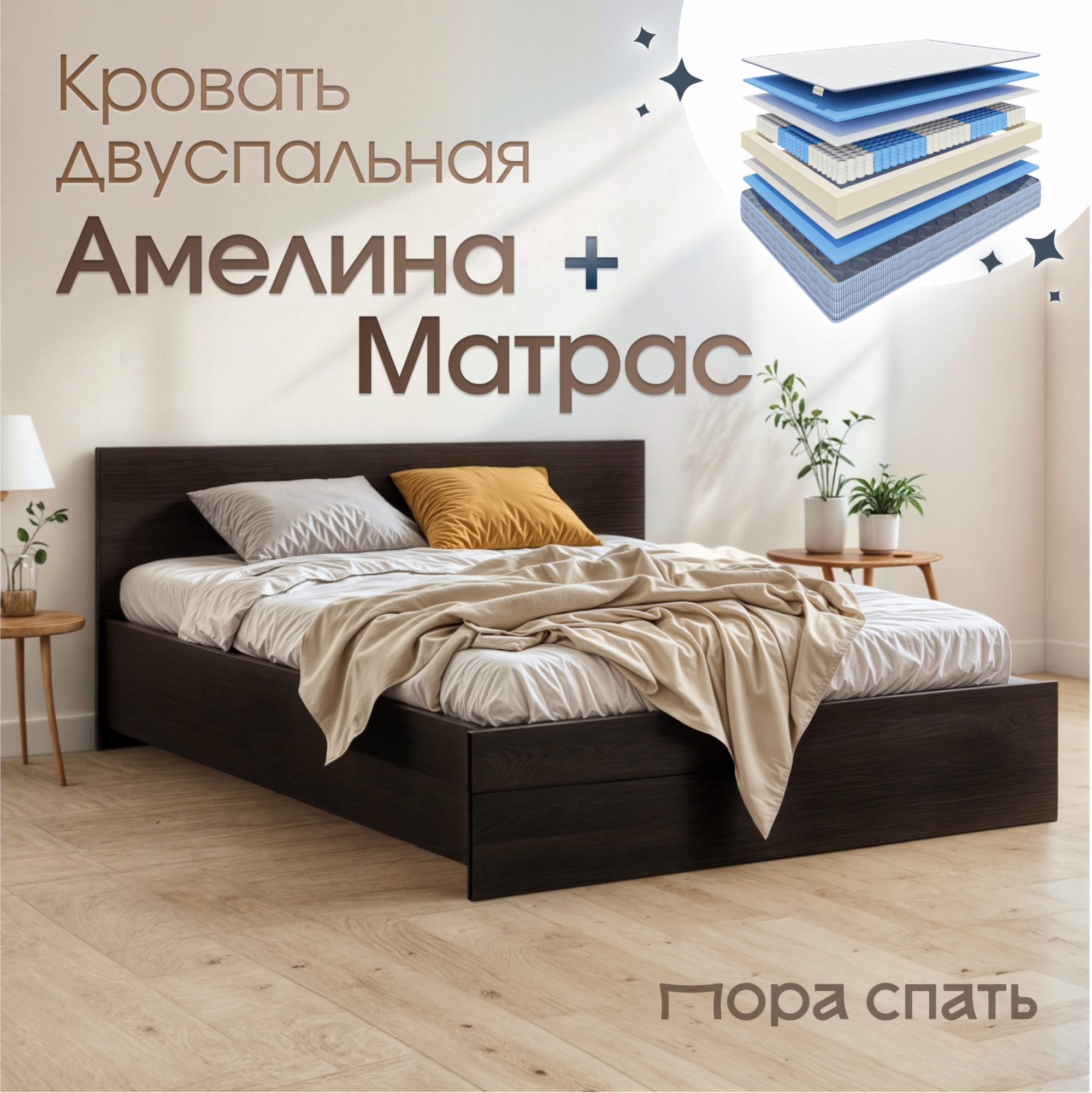 Кровать двуспальная Амелина с матрасом Лемур, комплект, 140х200, Венге, Пора Спать