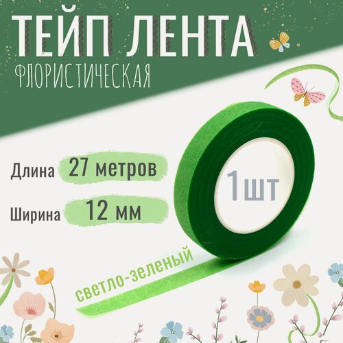 Изображение товара Тейп лента флористическая для цветов и рукоделия 12мм*27м, светло-зелёная, тейп-лента
