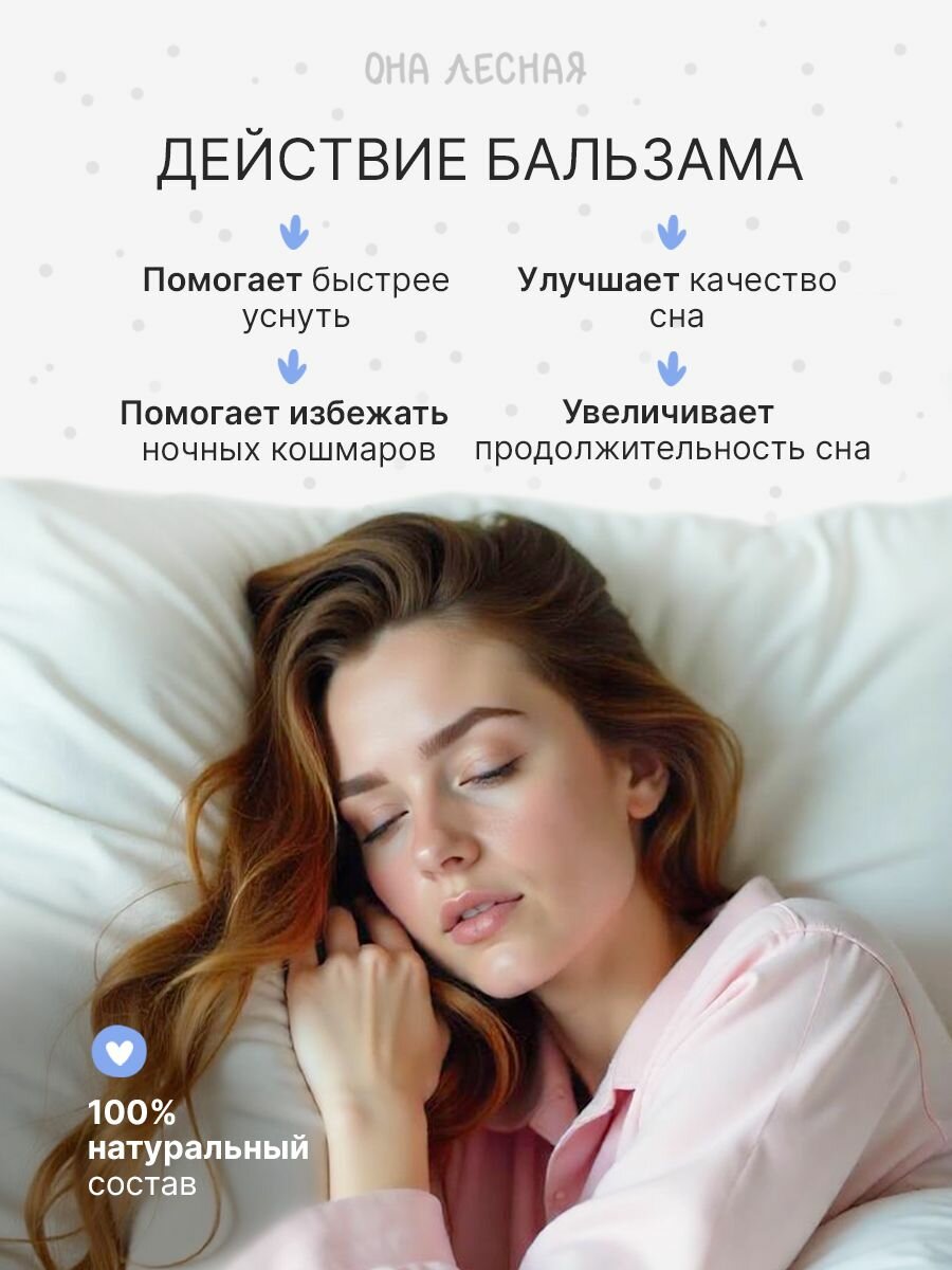 Бальзам для улучшения сна, с эфирными маслами лаванды и иланг-иланга, от бессоницы, Она лесная, 30мл — фото 1