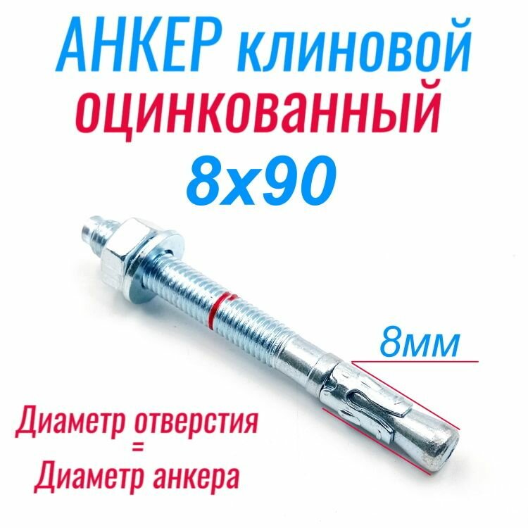 Анкер клиновой по бетону м8х90 А-КА 8мм/20x90 (10шт)