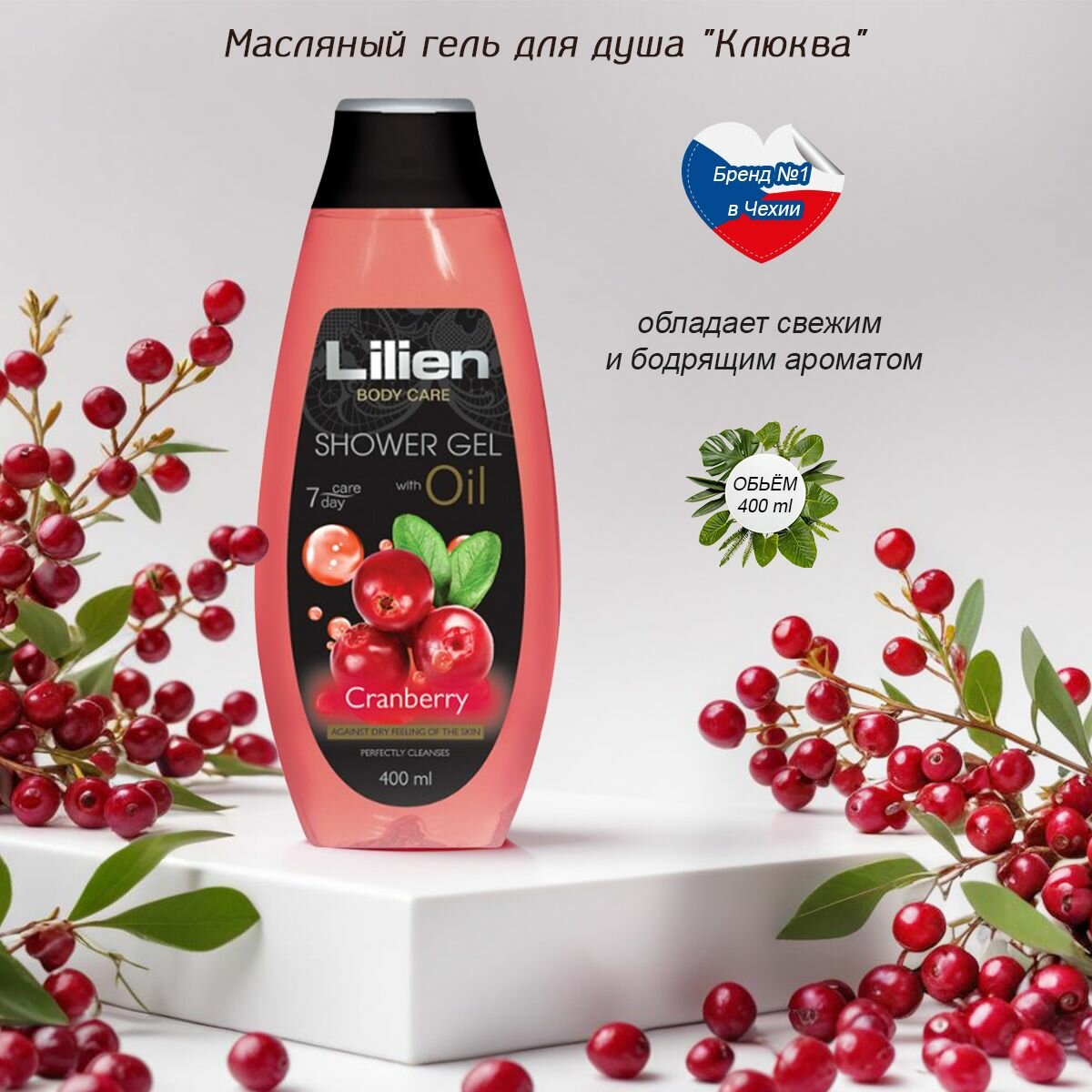 Lilien Масляный гель для душа "Клюква", 400 мл, в упаковке 2 шт.