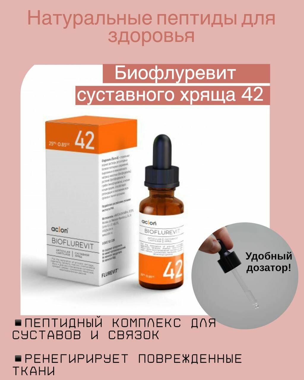 Флуревит суставного хряща 42суставыартритартроз