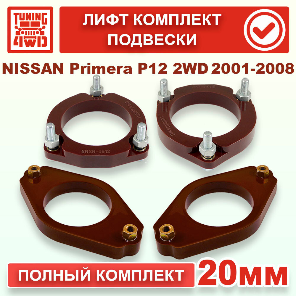 Лифт комплект подвески Nissan Primera 3G 2WD 20 мм